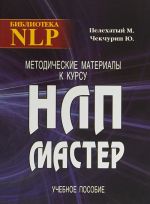 Metodicheskie materialy k kursu NLP - Master. Uchebnoe posobie