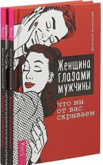 Женщина глазами мужчины. Что мы от вас скрываем (комплект из 2-х книг)