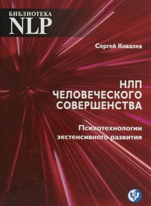 NLP chelovecheskogo sovershenstva. Psikhotekhnologii ekstensivnogo razvitija