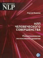 NLP chelovecheskogo sovershenstva. Psikhotekhnologii ekstensivnogo razvitija