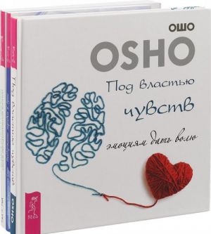 Под властью чувств. Поддержание порядка в душе. 10 шагов на пути к управлению своей эмоциональной жизнью (комплект из 3 книг)