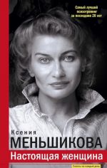 Nastojaschaja zhenschina. Samyj luchshij psikhotrening za poslednie 20 let