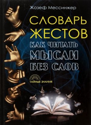 Словарь жестов. Как читать мысли без слов