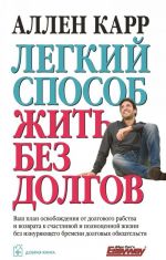 Легкий способ жить без долгов. Ваш план освобождения от долгового рабства и возврата к счастливой и полноценной жизни без изнуряющего бремени долговых обязательств