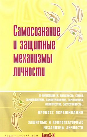 Samosoznanie i zaschitnye mekhanizmy lichnosti. Khrestomatija po psikhologii samosoznanija