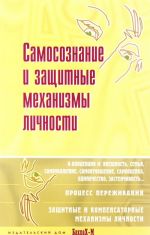 Samosoznanie i zaschitnye mekhanizmy lichnosti. Khrestomatija po psikhologii samosoznanija