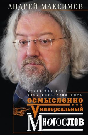 Универсальный многослов. Книга для тех, кому интересно жить осмысленно