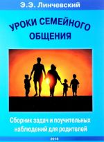 Уроки семейного общения. Сборник задач и поучительных наблюдений для родителей