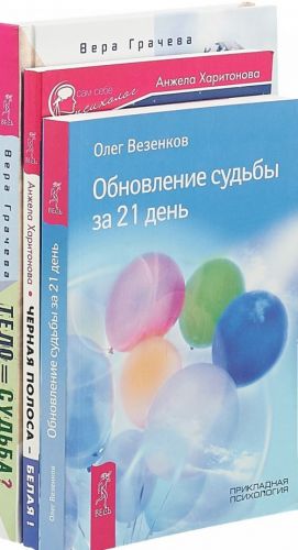 Тело равно судьба. Черная полоса-белая! Обновление судьбы за 21 день (комплект из 3-х книг)