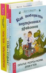 Telo ravno sudba. Kak pobedit vnutrennikh drakonov. Tipy tela-tipy myshlenija (komplekt iz 3-kh knig)