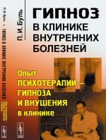 Gipnoz v klinike vnutrennikh boleznej. Opyt psikhoterapii - gipnoza i vnushenija v klinike