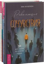 Революция сочувствия. С Луной день за днем. Улучши свою жизнь за 30 дней (комплект из 3 книг)