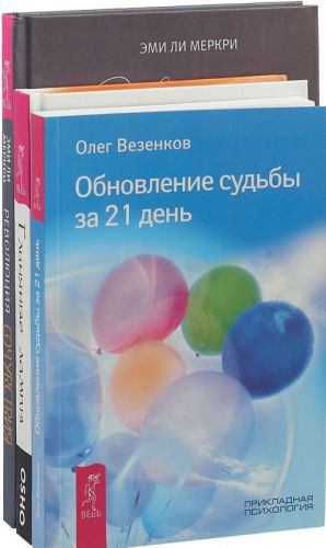 Революция сочувствия. Глиняные лампы. Обновление судьбы за 21 день (комплект из 3 книг)