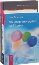 Революция сочувствия. Глиняные лампы. Обновление судьбы за 21 день (комплект из 3 книг)