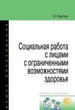 Sotsialnaja rabota s litsami s ogranichennymi vozmozhnostjami zdorovja. Uchebnoe posobie