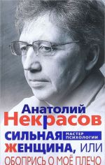 Сильная женщина, или Обопрись о мое плечо