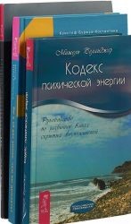 Kodeks psikhicheskoj energii. Vy v 10 raz umnee, chem vy dumaete. Meditsina dushi (komplekt iz 3 knig)