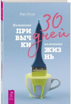 30 дней. Измените привычки, измените жизнь