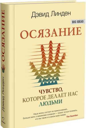 Осязание. Чувство, которое делает нас людьми