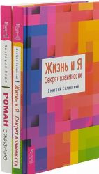 Роман с жизнью. Жизнь и Я (комплект из 2-х книг)