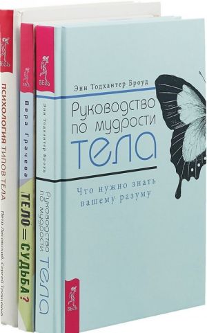 Rukovodstvo po mudrosti tela. Telo ravno sudba. Psikhologija tipov (komplekt iz 3-kh knig)