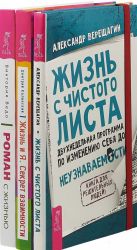 Роман с жизнью. Жизнь и я. Жизнь с чистого листа (комплект из 3-х книг)