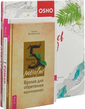 Роман с жизнью. Раскрась свою жизнь. Жизнь за 5 минут (комплект из 3-х книг)