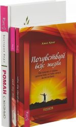 Роман с жизнью. Меню для ума.  Почувствуй вкус жизни (комплект из 3-х книг)