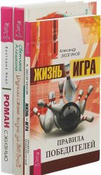 Роман с жизнью. Жизнь-игра.Улучши свою жизнь (комплект из 3-х книг)