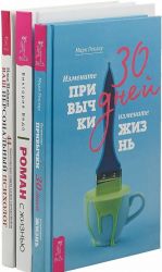 Роман с жизнью. 30 дней. Ваш персональный психолог (комплект из 3-х книг)