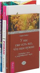 Роман с жизнью. Деньги и стресс. У нас уже есть (комплект из 3-х книг)