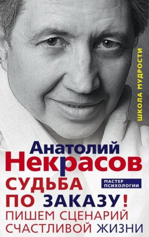 Судьба по заказу. Пишем сценарий счастливой жизни