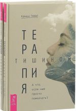 Терапия тишиной (комплект из 2 книг)