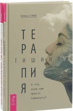 Sbros bremja zabot - skazhi psikhicheskim nagruzkam "Net". Terapija tishinoj (komplekt iz 2 knig)