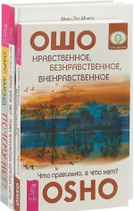 Sbros bremja zabot - skazhi psikhicheski nagruzkam "Net". Pochemu net. Nravstvennoe, beznravstvennoe, vnenravstvennoe (komplekt iz 3 knig)