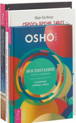 Сбрось бремя забот - скажи психическим нагрузкам "Нет". От заботы до власти. Воспитание нового ребенка (комплект из 3 книг)