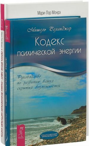 Sbros bremja zabot - skazhi psikhicheskim nagruzkam "Net!". Kodeks psikhicheskoj energii (komplekt iz 2 knig)