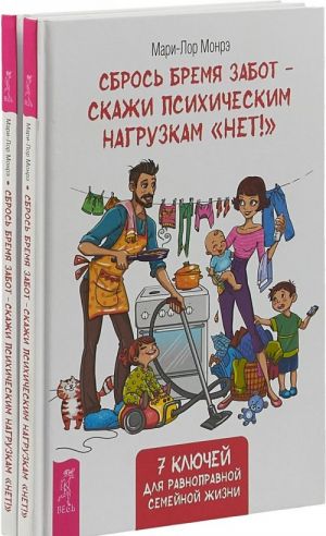 Сбрось бремя забот - скажи психическим нагрузкам "Нет!" (в комплекте 2 книги)