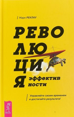 Revoljutsija effektivnosti. Upravljajte svoim vremenem i dostigajte rezultata!