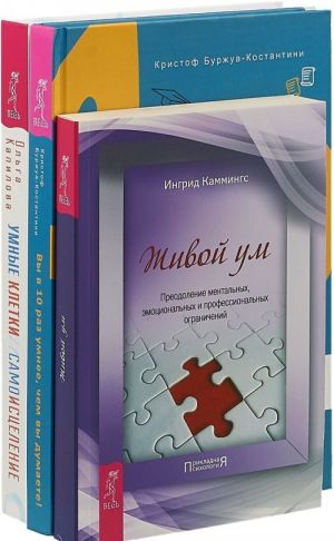 Живой ум. Вы в 10 раз умнее, чем вы думаете. Умные клетки и самоисцеление (комплект из 3 книг)