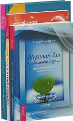 Terapija dlja bespokojnogo razuma. Dumaj serdtsem. Vy v 10 raz umnee, chem vy dumaete (komplekt iz 3 knig)