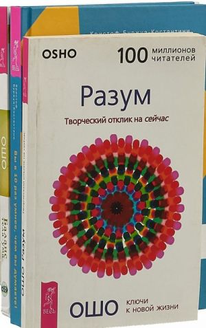 Razum. Tvorcheskij otklik na sejchas. Vy v 10 raz umnee, chem vy dumaete. Balans tela-uma (+ CD) (komplekt iz 3 knig)