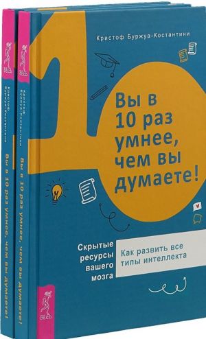 Вы в 10 раз умнее, чем вы думаете! Скрытые ресурсы вашего мозга (комплект из 2 книг)