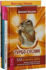 Турбо-Суслик. Вы в 10 раз умнее, чем вы думаете. Шевели мозгами (комплект из 3 книг)