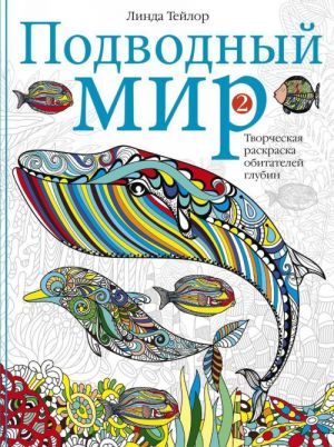 Подводный мир-2. Творческая раскраска обитателей глубин