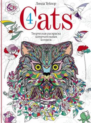 Cats4. Творческая раскраска замурчательных котиков