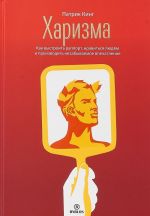 Kharizma. Kak vystroit rapport, nravitsja ljudjam i proizvodit nezabyvaemoe vpechatlenie