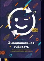 Эмоциональная гибкость. Как научиться радоваться переменам и получать удовольствие от работы и жизни