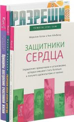 Разреши себе стать другим. Принципы построения счастливой жизни. Защитники сердца (7913)