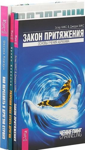 Разреши себе стать другим. Как переехать в другую страну. Закон притяжения (7926)